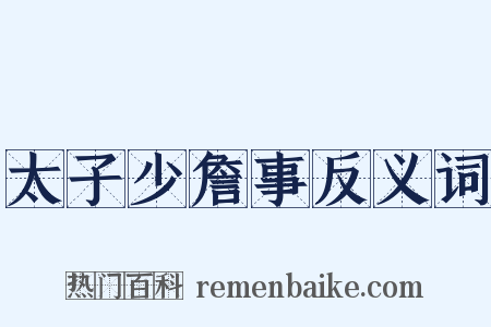 太子少詹事反义词是什么意思的图片